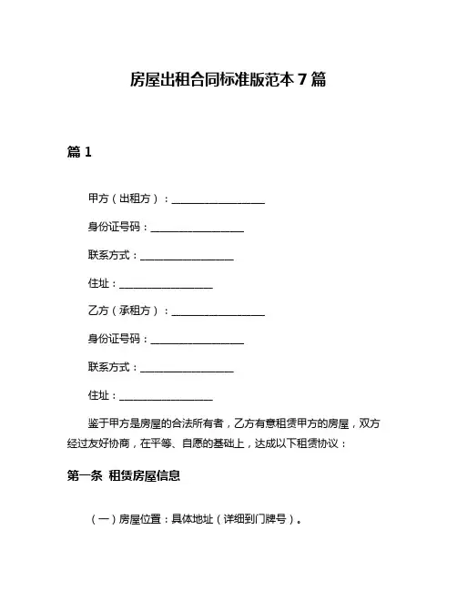 房屋出租合同标准版范本7篇