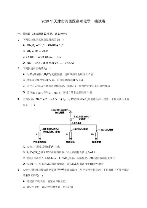 2020年天津市河西区高考化学一模试卷(含答案解析)