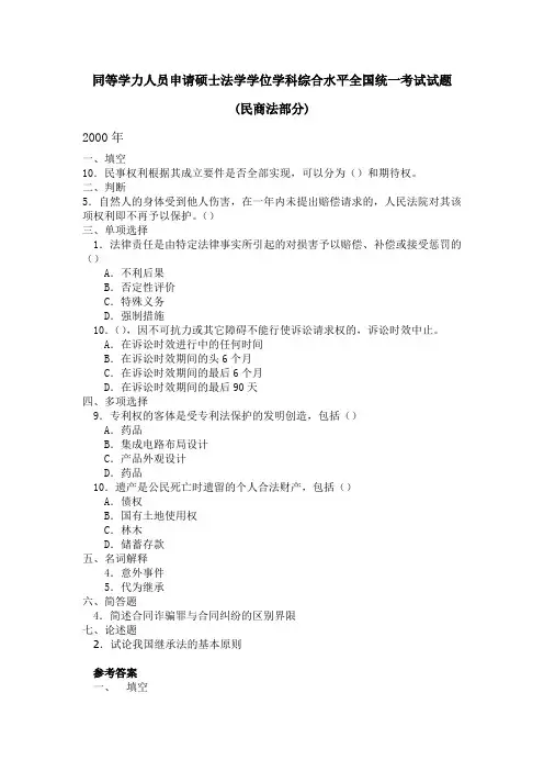 同等学力人员申请硕士法学学位学科综合水平全国统考(民商法部分)