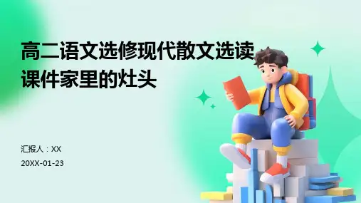 高二语文选修现代散文选读课件家里的灶头