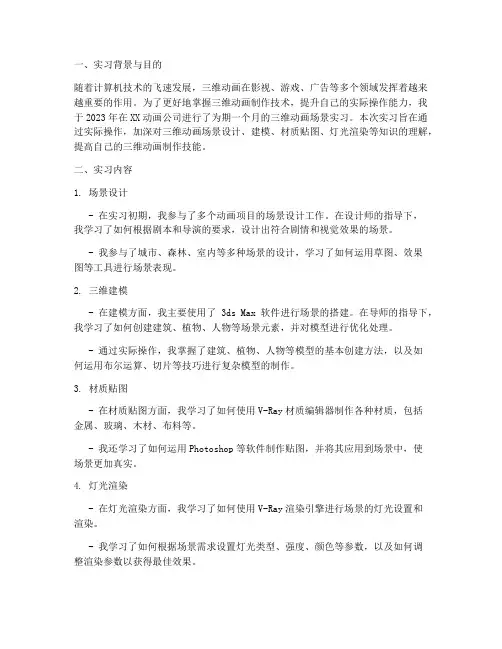 三维动画场景实习报告