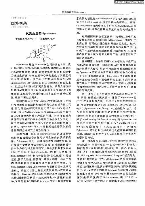 抗高血压药Eplerenone