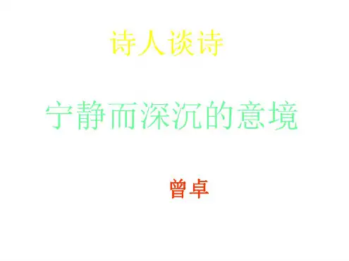 苏教版九年级诗人谈诗课件