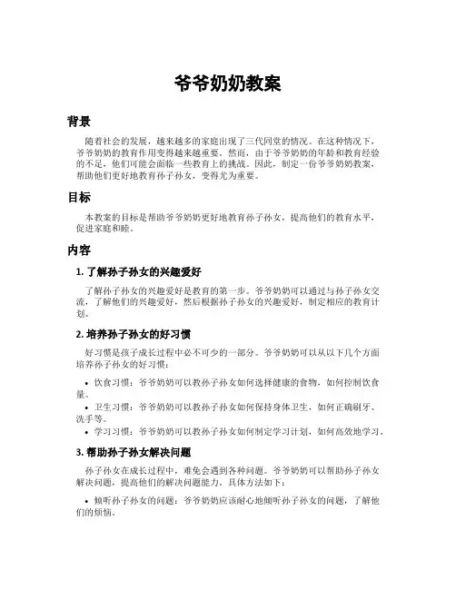 爷爷奶奶教案