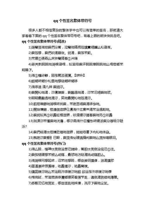 qq个性签名繁体带符号