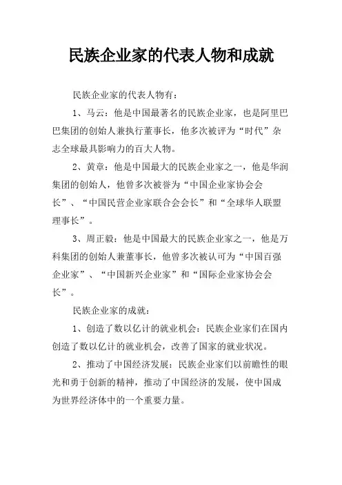 民族企业家的代表人物和成就