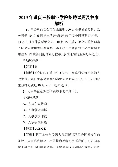 2019年重庆三峡职业学院招聘试题及答案解析 .doc