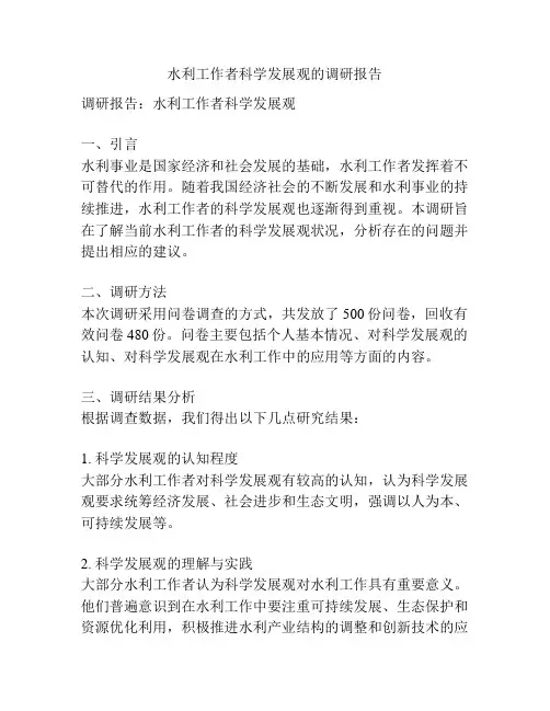 水利工作者科学发展观的调研报告