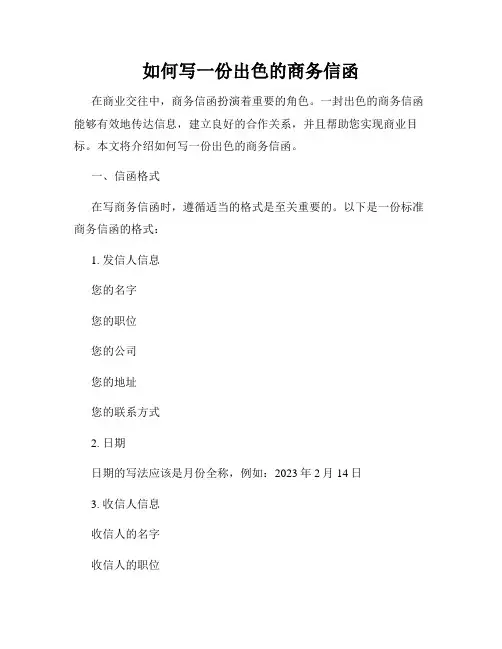 如何写一份出色的商务信函
