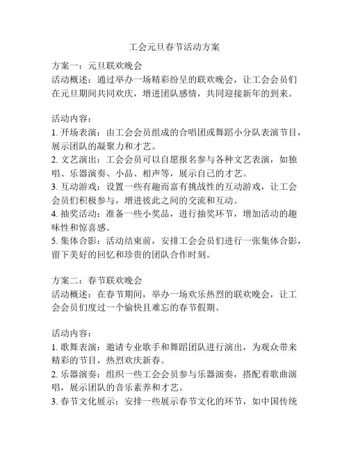 工会元旦春节活动方案