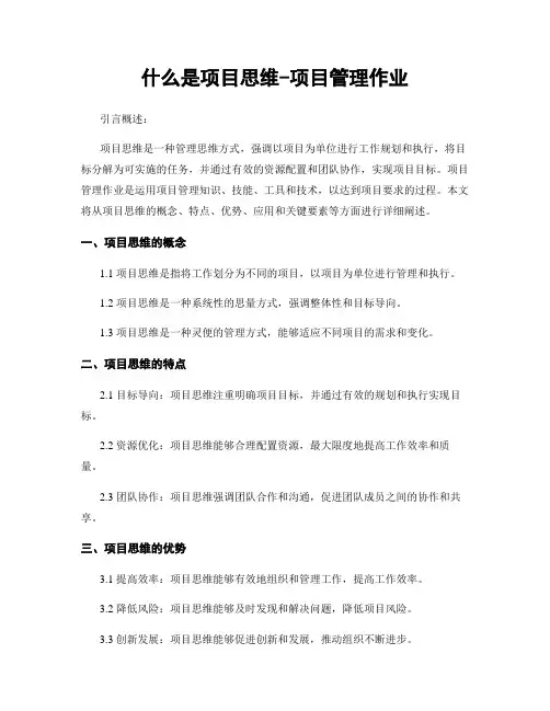什么是项目思维-项目管理作业