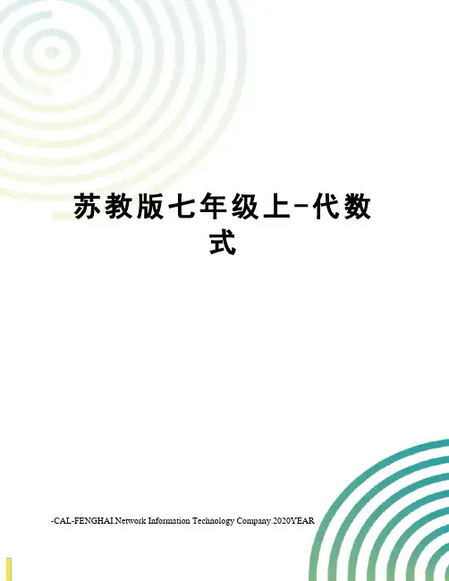 苏教版七年级上-代数式