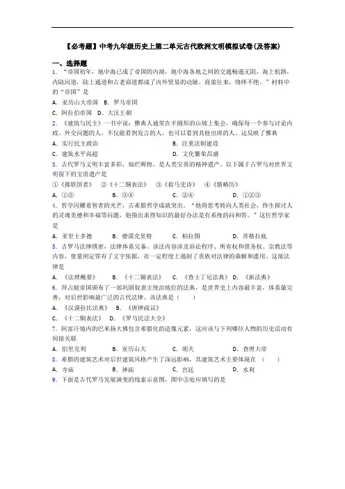 【必考题】中考九年级历史上第二单元古代欧洲文明模拟试卷(及答案)