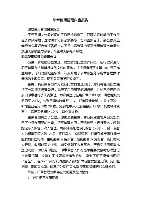 印章使用管理自查报告
