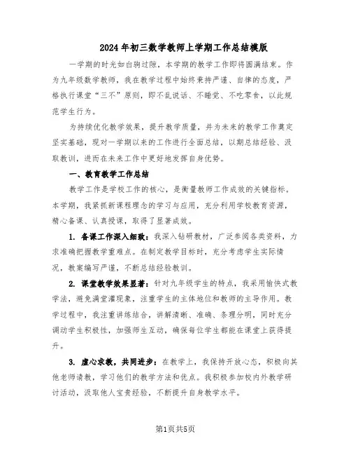 2024年初三数学教师上学期工作总结模版（二篇）