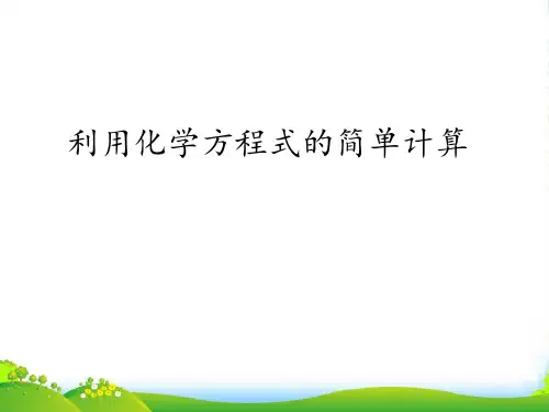 人教版化学九年级上册5.3：利用化学方程式的简单计算课件(共14张PPT)