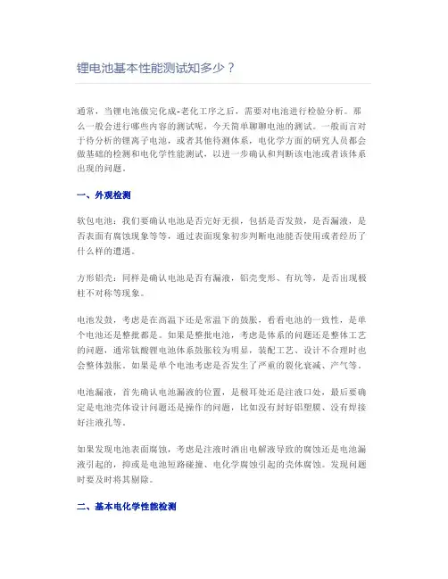 锂电池基本性能测试知多少