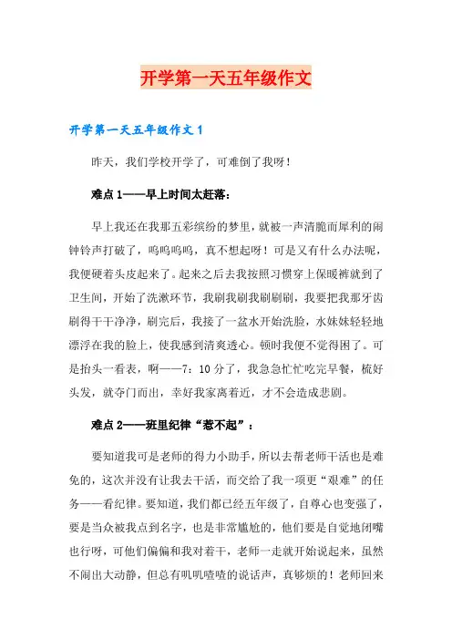 开学第一天五年级作文