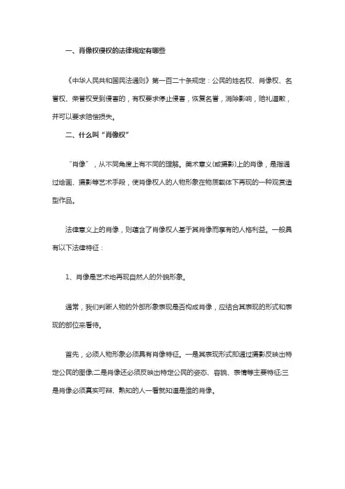 肖像权侵权的法律规定有哪些