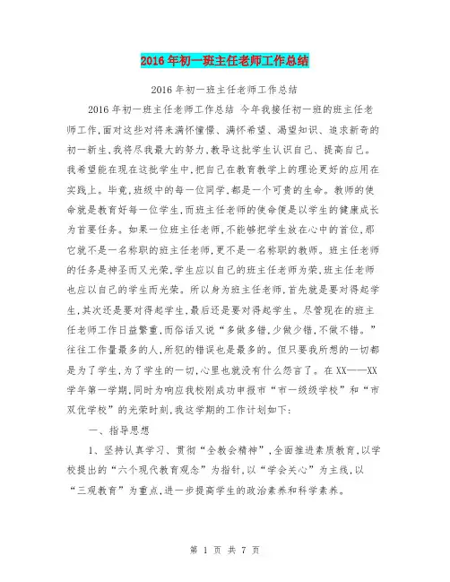 2016年初一班主任老师工作总结