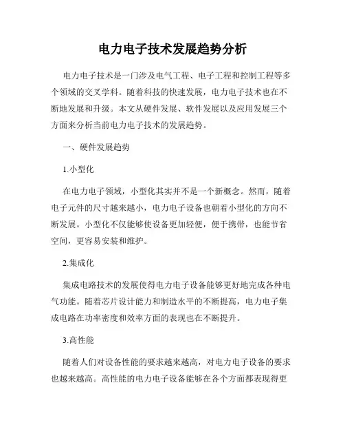 电力电子技术发展趋势分析