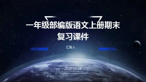 一年级部编版语文上册期末复习课件