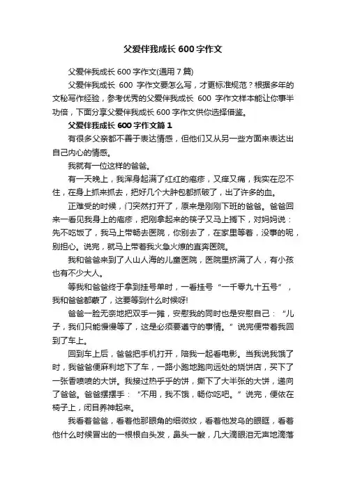 父爱伴我成长600字作文（通用7篇）