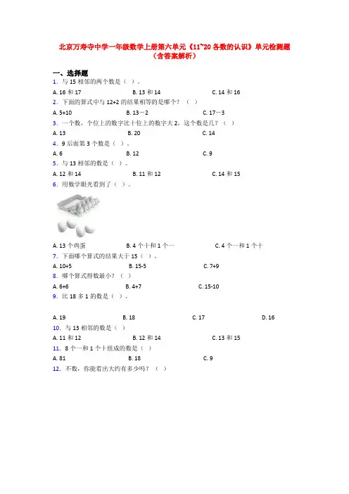 北京万寿寺中学一年级数学上册第六单元《11~20各数的认识》单元检测题(含答案解析)