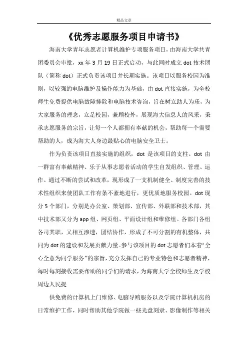 《优秀志愿服务项目申请书》