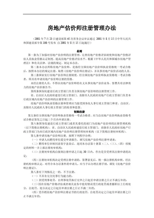 房地产估价师注册管理办法