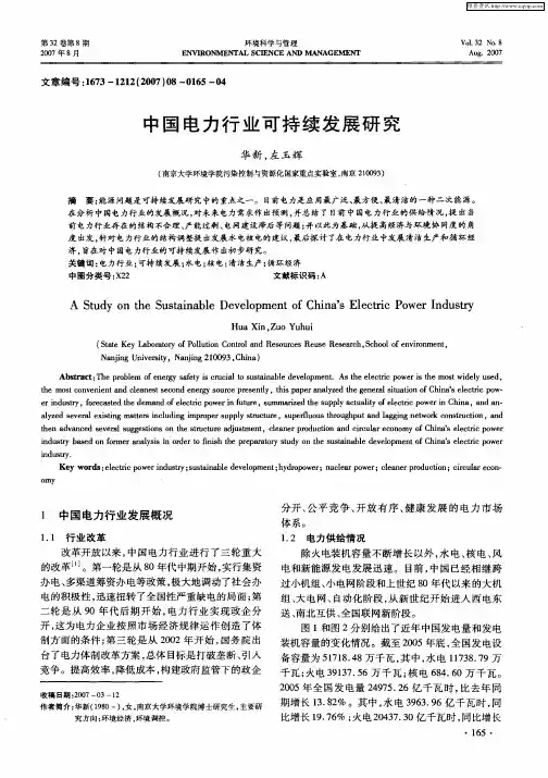 中国电力行业可持续发展研究