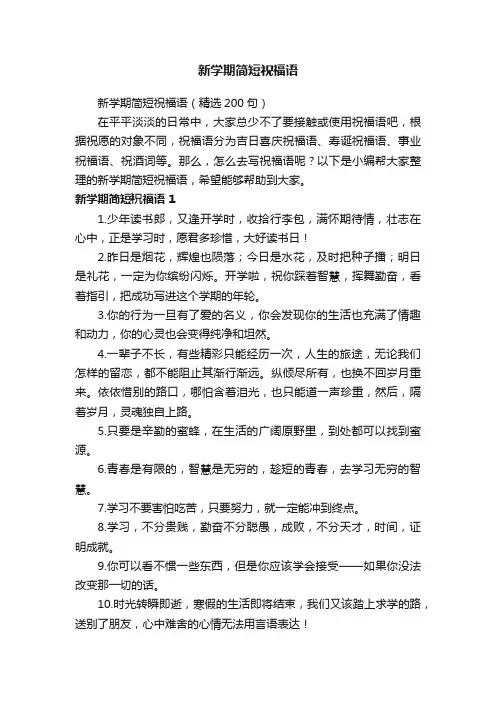 新学期简短祝福语（精选200句）