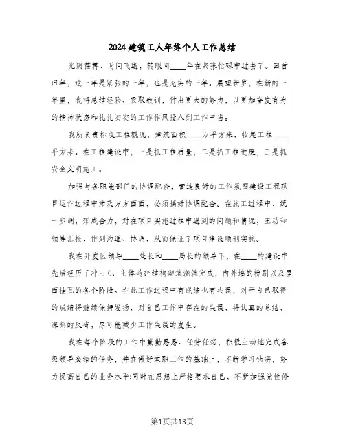 2024建筑工人年终个人工作总结（5篇）