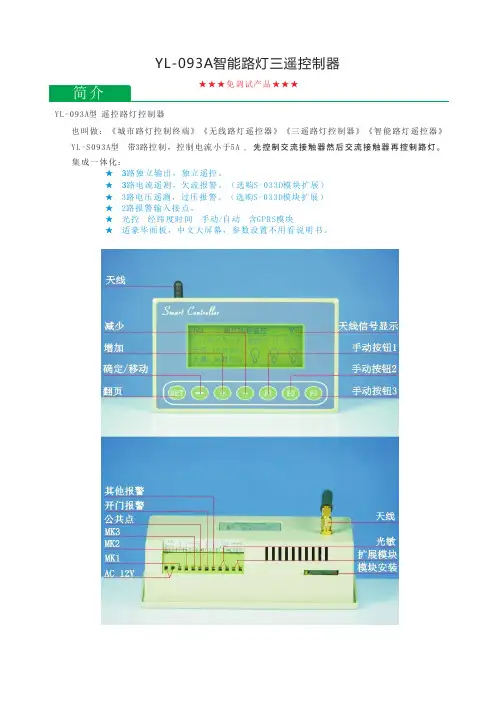 YL-093A路灯三遥控制终端 城市路灯照明无线遥控系统