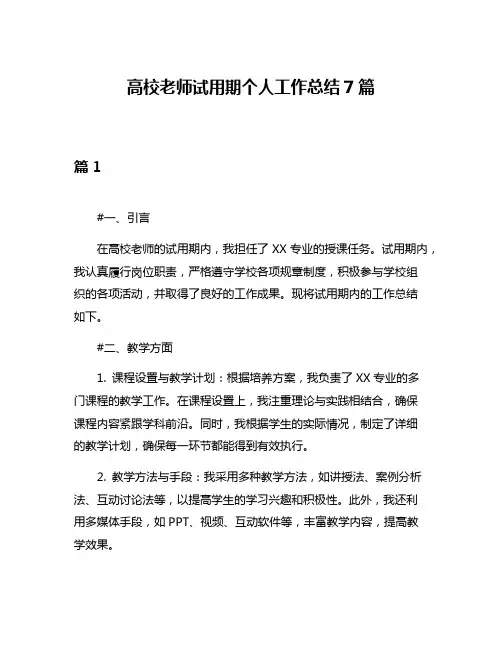 高校老师试用期个人工作总结7篇