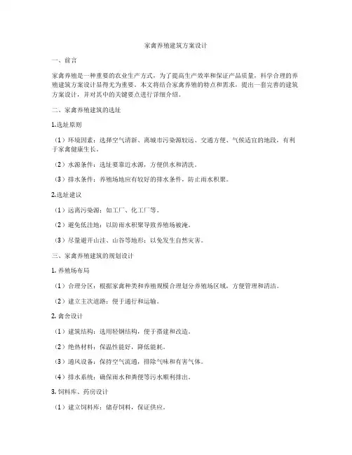 如何做家禽养殖建筑方案设计
