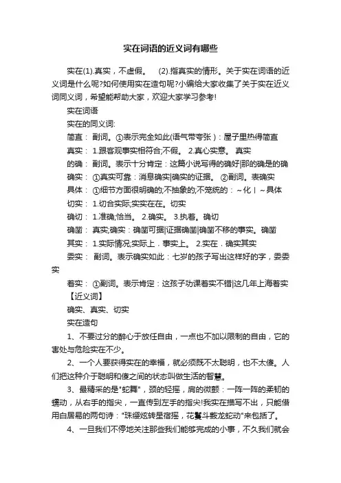 实在词语的近义词有哪些