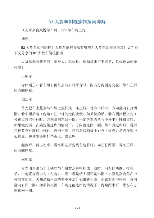 B2大货车倒桩操作指南详解