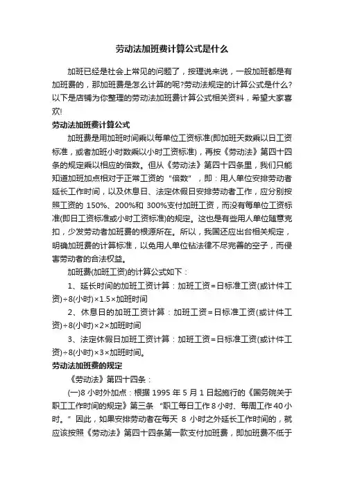 劳动法加班费计算公式是什么
