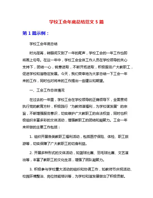 学校工会年底总结范文5篇