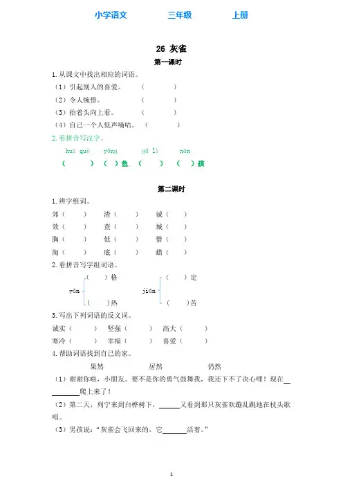 部编版语文三年级上册26灰雀 同步练习课时练(全册附答案)
