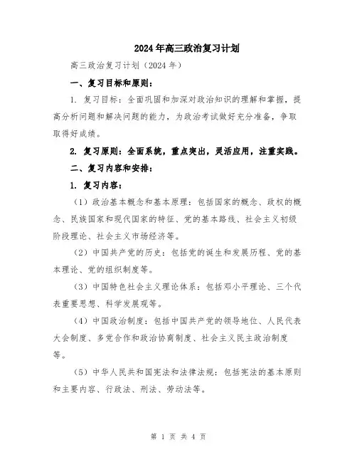 2024年高三政治复习计划