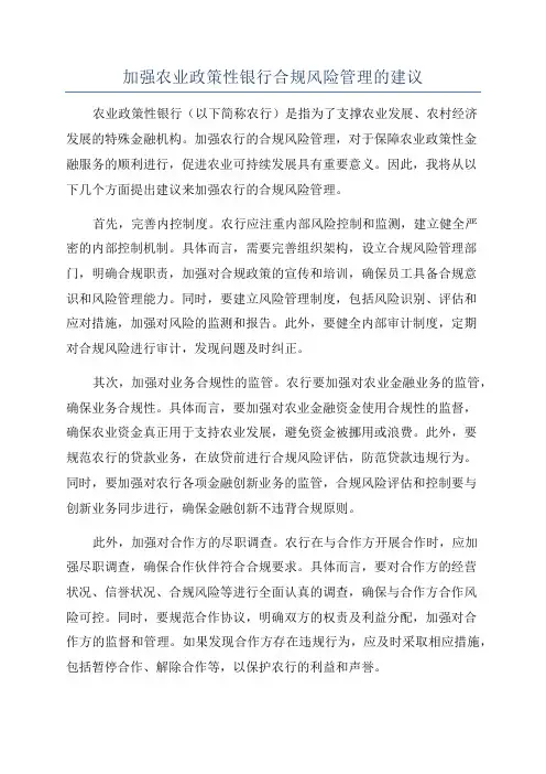 加强农业政策性银行合规风险管理的建议