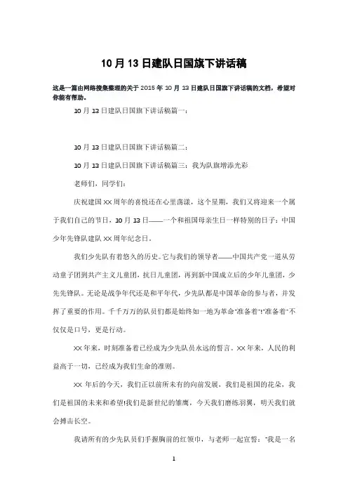 10月13日建队日国旗下讲话稿