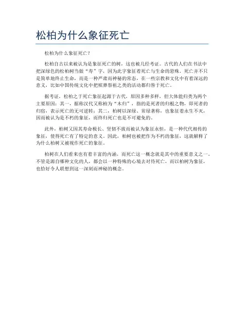 松柏为什么象征死亡