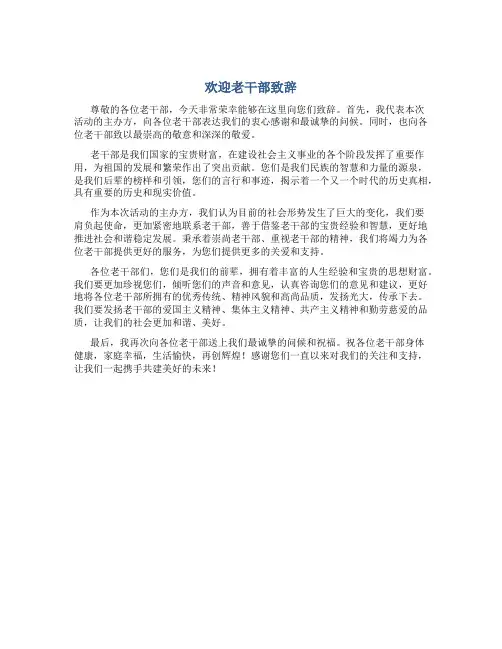 欢迎老干部致辞