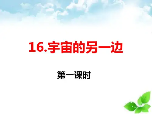 部编版三年级语文下册课件16 宇宙的另一边