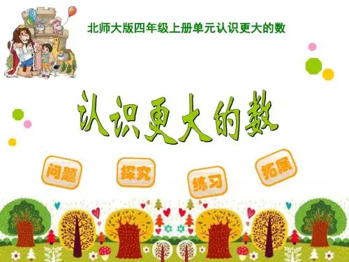 《认识更大的数》PPT课件