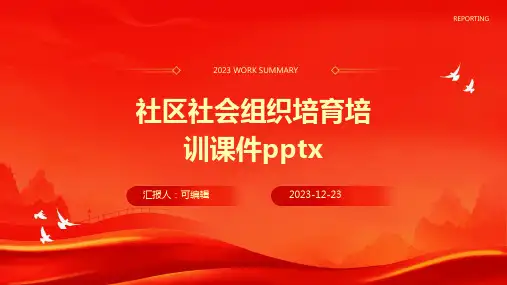 社区社会组织培育培训课件pptx