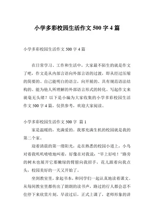 小学多彩校园生活作文500字4篇